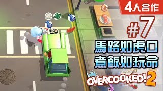 【買咗保險未?】#7 馬路如虎口 煮飯如玩命Overcooked 2 (4人合作) [41 to 43]