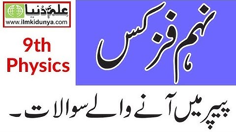 9th Class Physics Guess 2023 - Class 9th Physics Guess Paper 2023 - 9th Physics Important Guess 2023