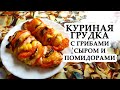 Курица с грибами, помидорами и сыром БЫСТРО ВКУСНО ЛЕГКО
