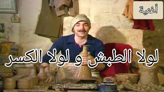 مسلسل مرايا 88 _ أغنية لولا الطبش و لولا الكسر | HD (720p) Maraya 88