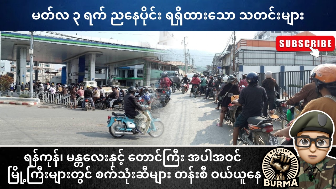 မတ်လ ၃ ရက်နေ့  ညနေပိုင်း ရရှိထားသော သတင်းများ