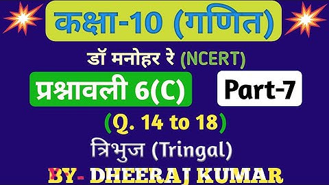 Dr Manohar re (द्र मनोनर री) Class 10th math solution exercise 6.c part-7, (Q. 14,15,16,17) NCERT.