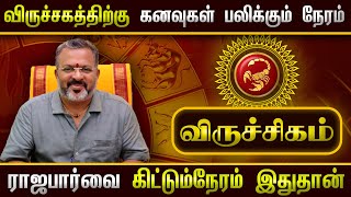 விருச்சிகம் - உங்கள் கனவுகள் பலிக்கும் நேரம்  || viruchigam  #viruchigam  #rasipalan  #dinapalan