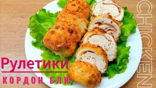 Готовлю эту вкуснятину  и на праздники и в будни Рулетики из курицы Кордон Блю??