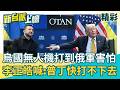 普丁要投降了？俄羅斯完全打不下去？川普邀赴莫斯科談判 澤倫斯基妙答「那裡很危險」：因為很多烏克蘭無人機！【新台派上線 精彩】20260709｜李正皓 主持｜三立新聞台