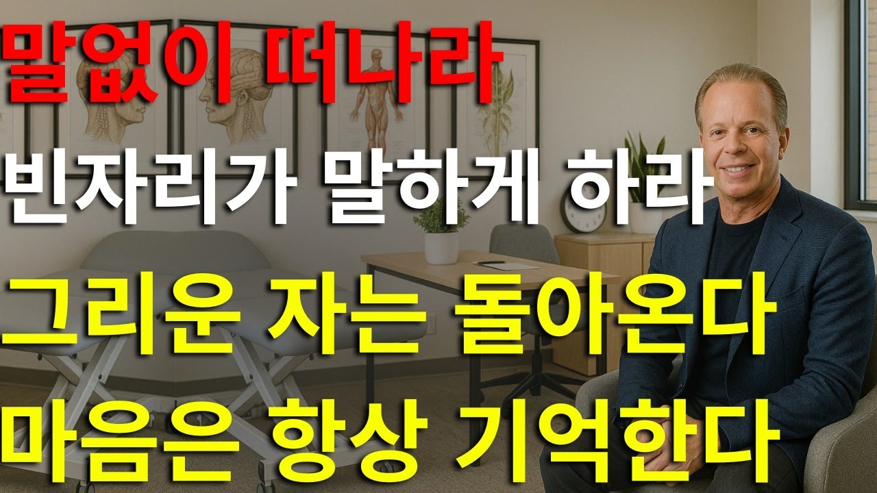그 어떤 남자도 깊이 그리워하게 만드는 9가지 방법 | 조 디스펜자의 전략