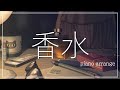 【女性が歌う】香水 / 瑛人　piano arrange by Unαcee