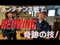 【東野デニム56】東野幸治、ポストマンシューズのメンテナンス後編！REDWING匠の技に大感激！