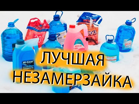 Как выбрать незамерзайку? Лучшая незамерзайка! Проверил лично!