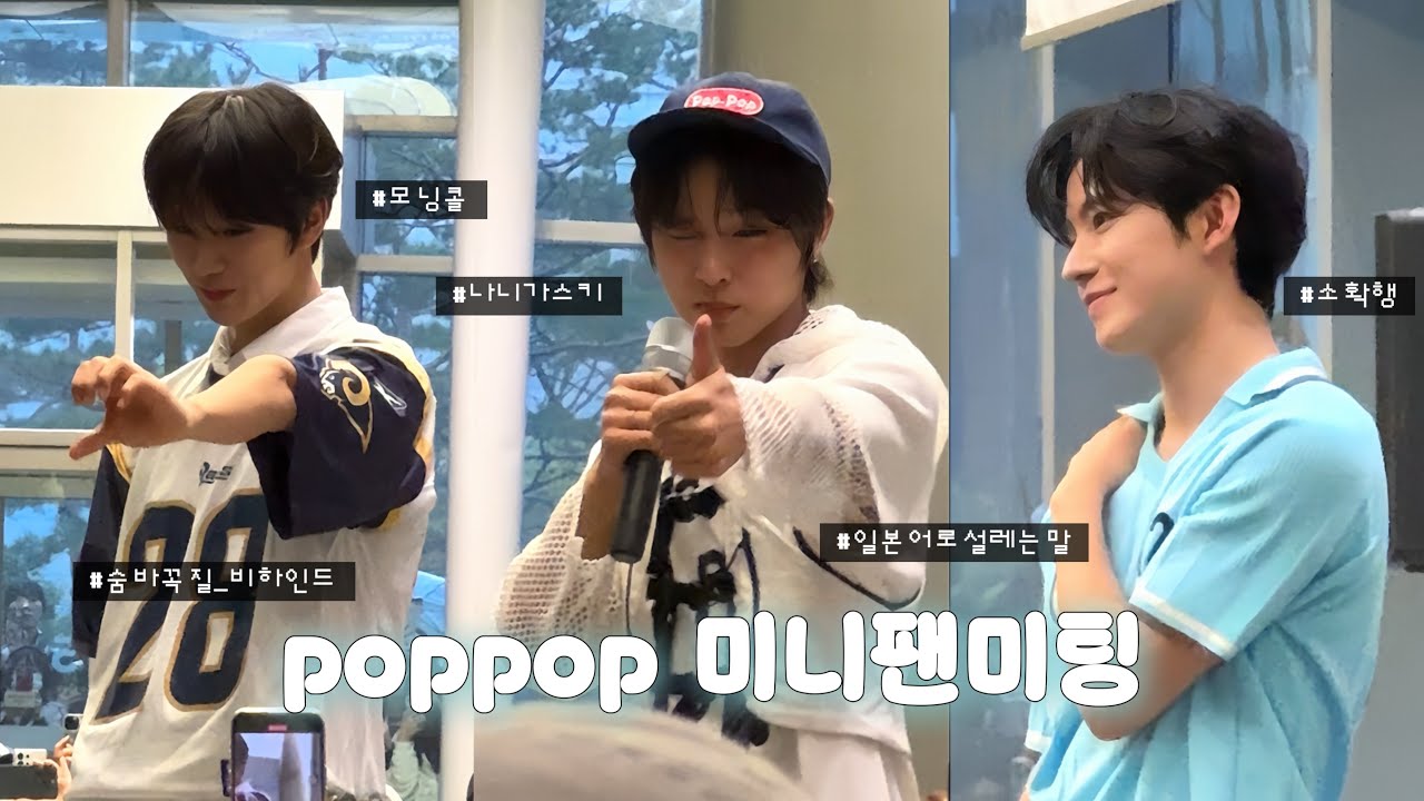 250419 NCT WISH pop pop 팝팝 음악중심 미니팬미팅 ⋰˚☆