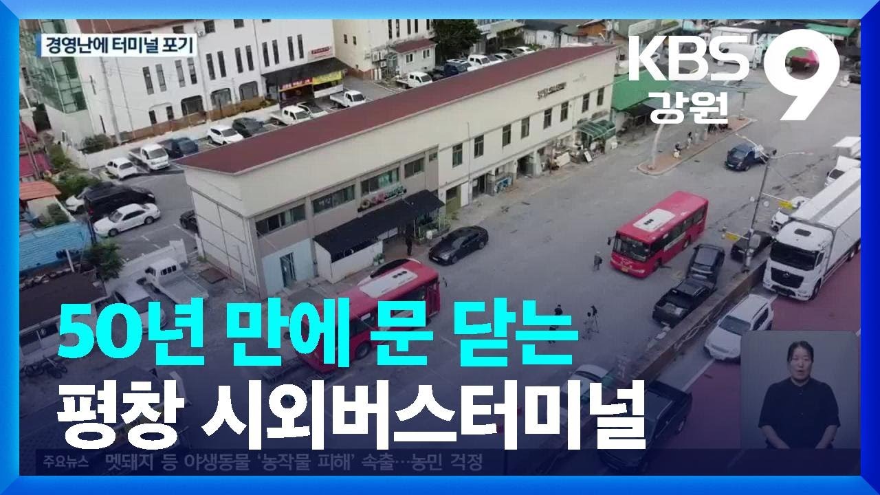 50년 만에 문 닫는 평창 시외버스터미널…주민들 ‘발동동’ / KBS  2023.07.25.