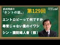 【公式】武田邦彦の「ホントの話。」第129回 2023年2月24日放送 エントロピーって何ですか 尋常じゃない量のイワシ シン・國防婦人會(假)