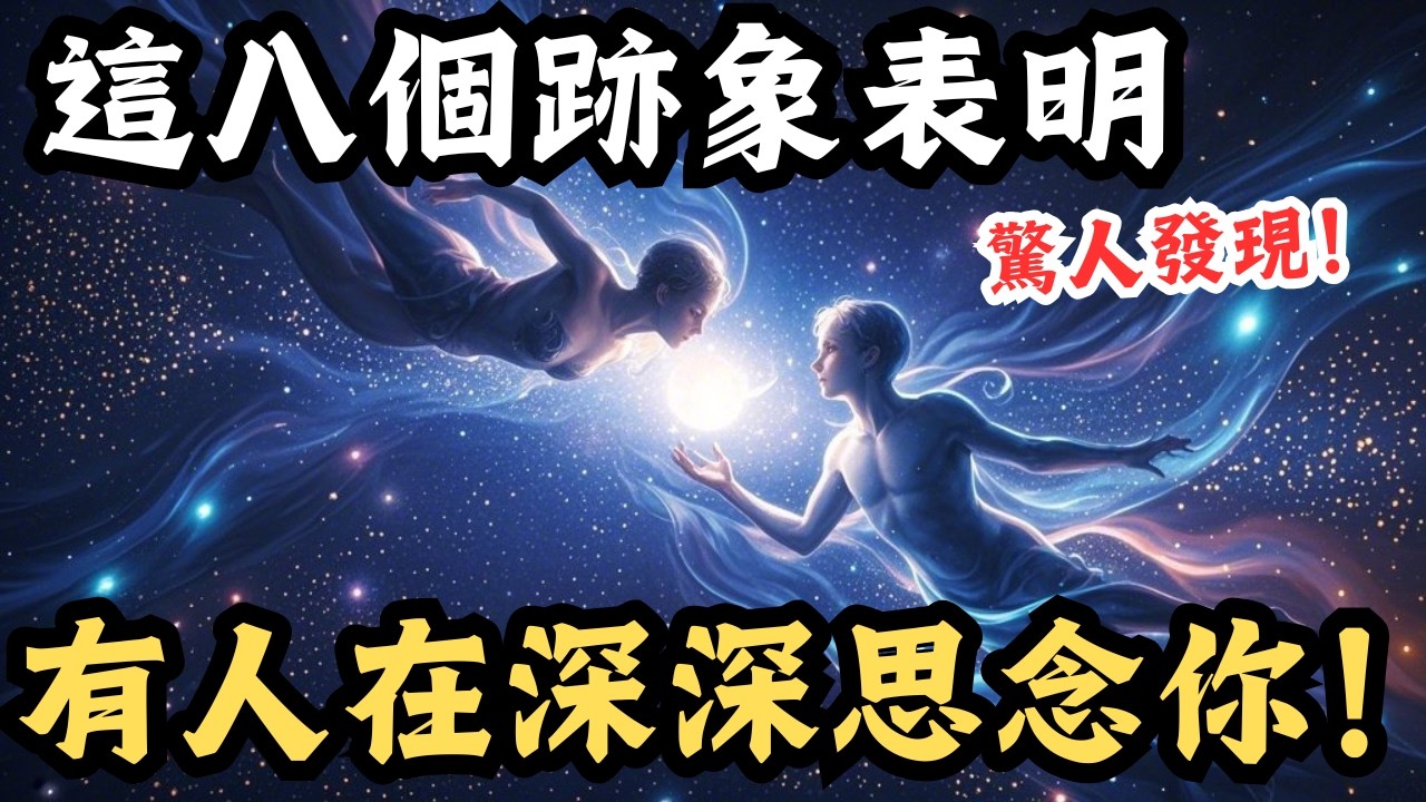 靈性揭秘：8大跡象告訴你：他/她正思念著你！| 朵洛莉絲·侃南（看過這影片的人，都會發現真愛正在想念你！）