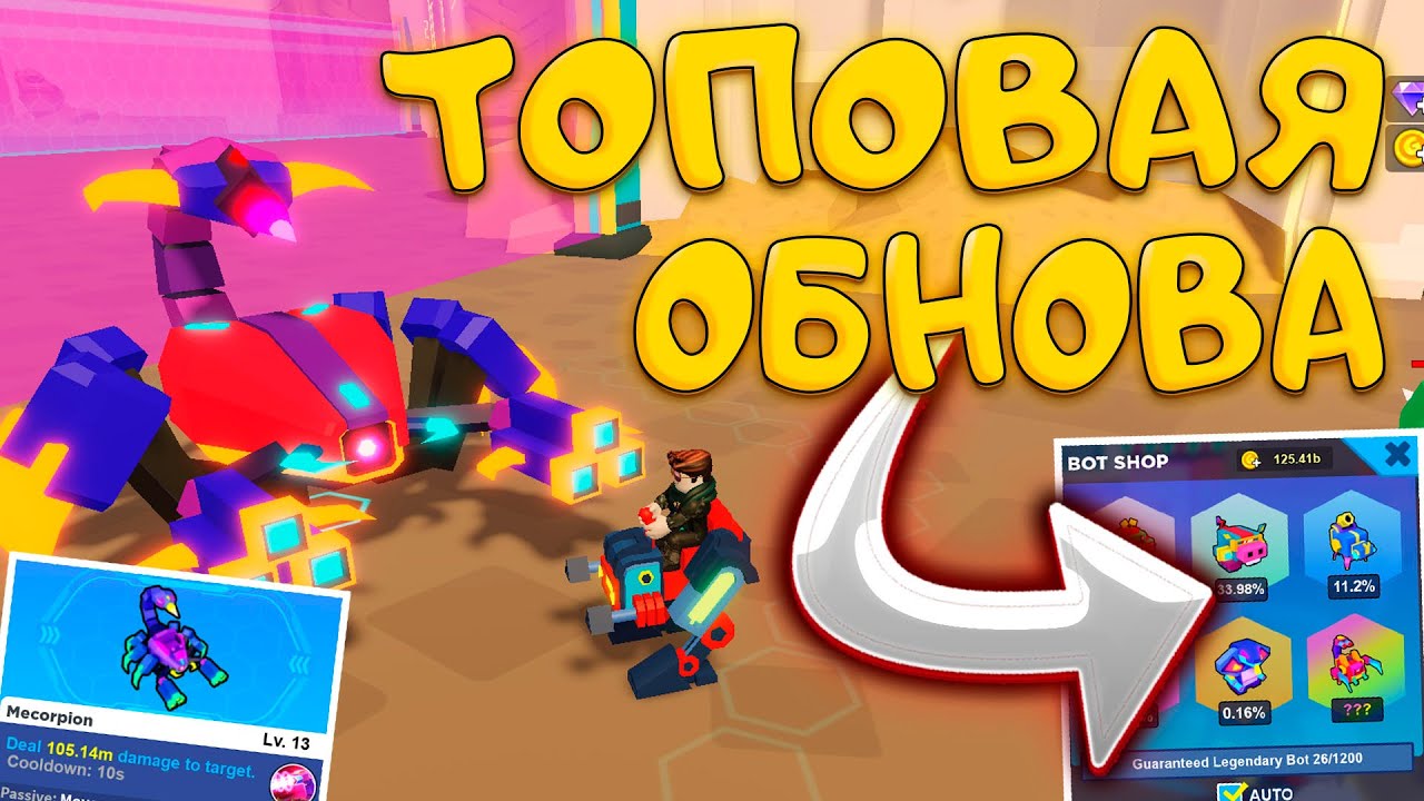 ОЧЕРЕДНОЕ ОБНОВЛЕНИЕ BOT CLASH ROBLOX - НОВАЯ ЛОКА И НОВЫЙ БОСС - YouTube
