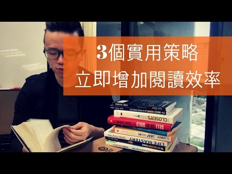 閱讀技巧：3個實用策略，立即增加閱讀效率 - RWTV #5