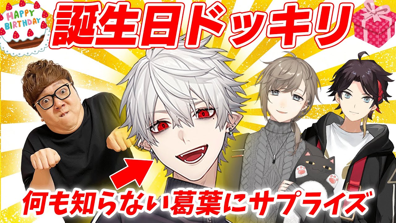 【ドッキリ】葛葉にカオスな誕生日サプライズしてみたwww【叶 & 三枝明那 &ヒカキン】