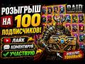 РОЗЫГРЫШ АККАУНТА НА 100 ПОДПИСЧИКОВ 😱 УСЛОВИЯ ВНУТРИ