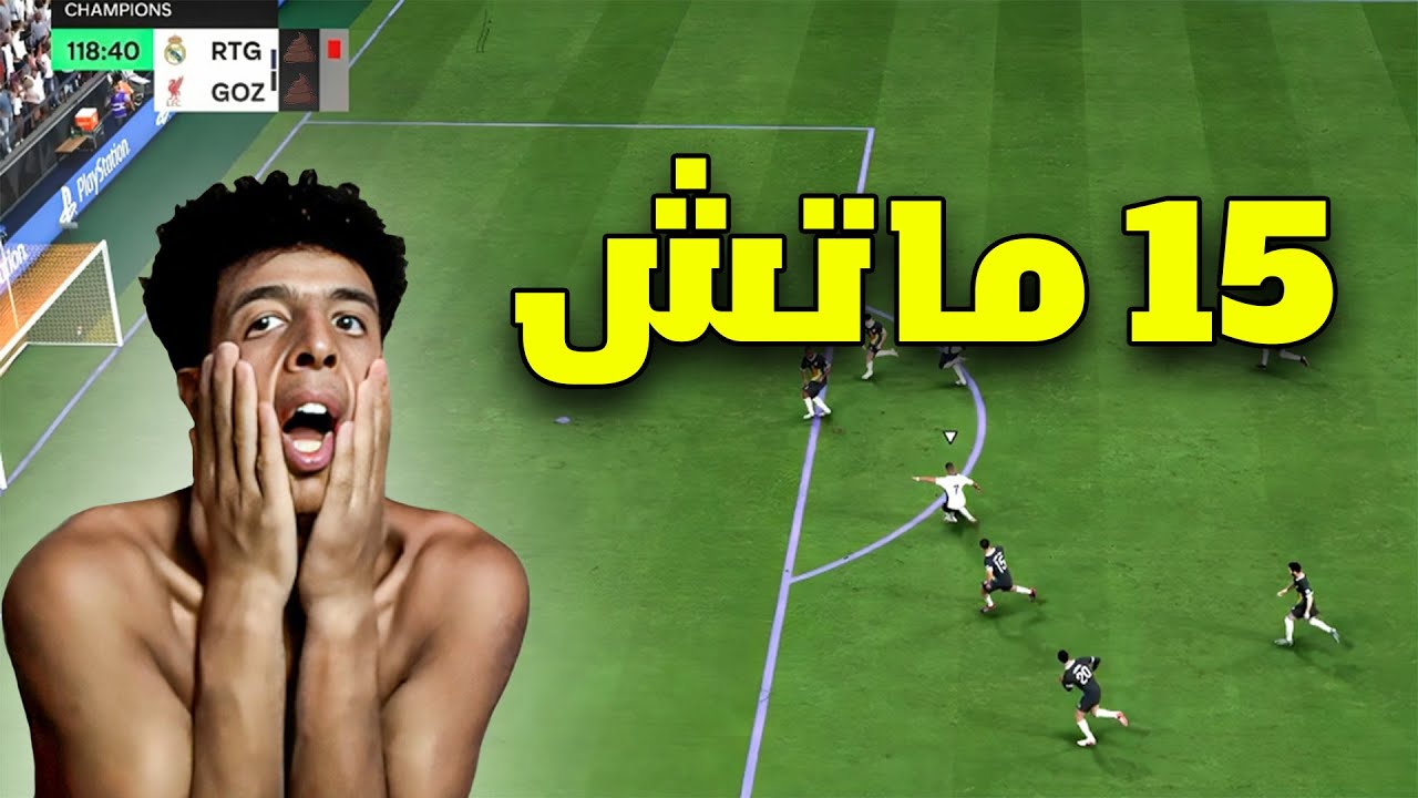 تحدي 15 ماتش في جلسه وحده 🔥 | FC 25