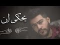 يحكى ان _احمد كامل        #ابنالليل     #احمدكامل