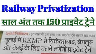 Railway Privatisation || 2024 के अंत तक 150 प्राइवेट ट्रेन चलाने का लक्ष्य || 2025 तक 500 ट्रेने