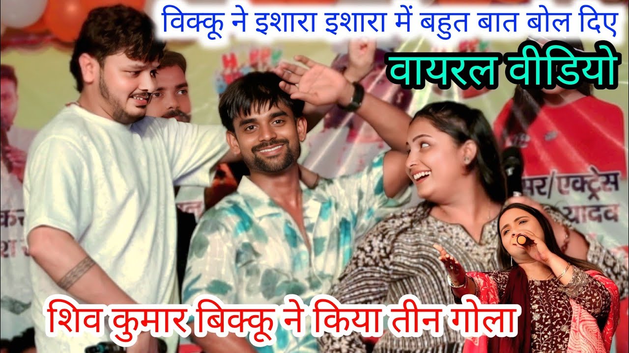 शिव कुमार बिक्कू ने कल रात खुशबू शर्मा के साथ किया मंच पे तीन गोला मुकाबला new stage show