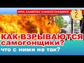 Как ВЗРЫВАЮТСЯ самогонщики? Что с ними не так! Взрывоопасное хобби! Основная причина гибели людей!?