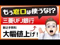 なんと最大990円!三菱UFJの手数料値上げが他人事ではない理由とは?