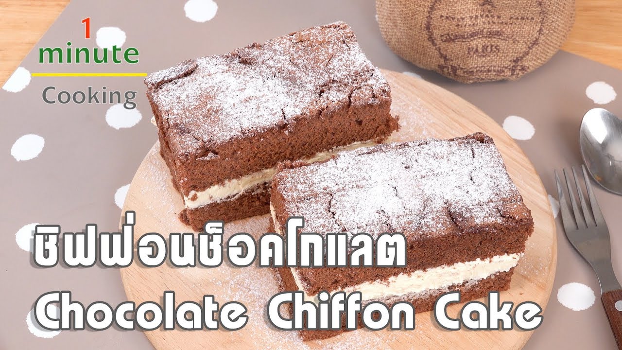 ชิฟฟ่อนช็อกโกแลต Chocolate Chiffon Cake | 1 Minute Cooking