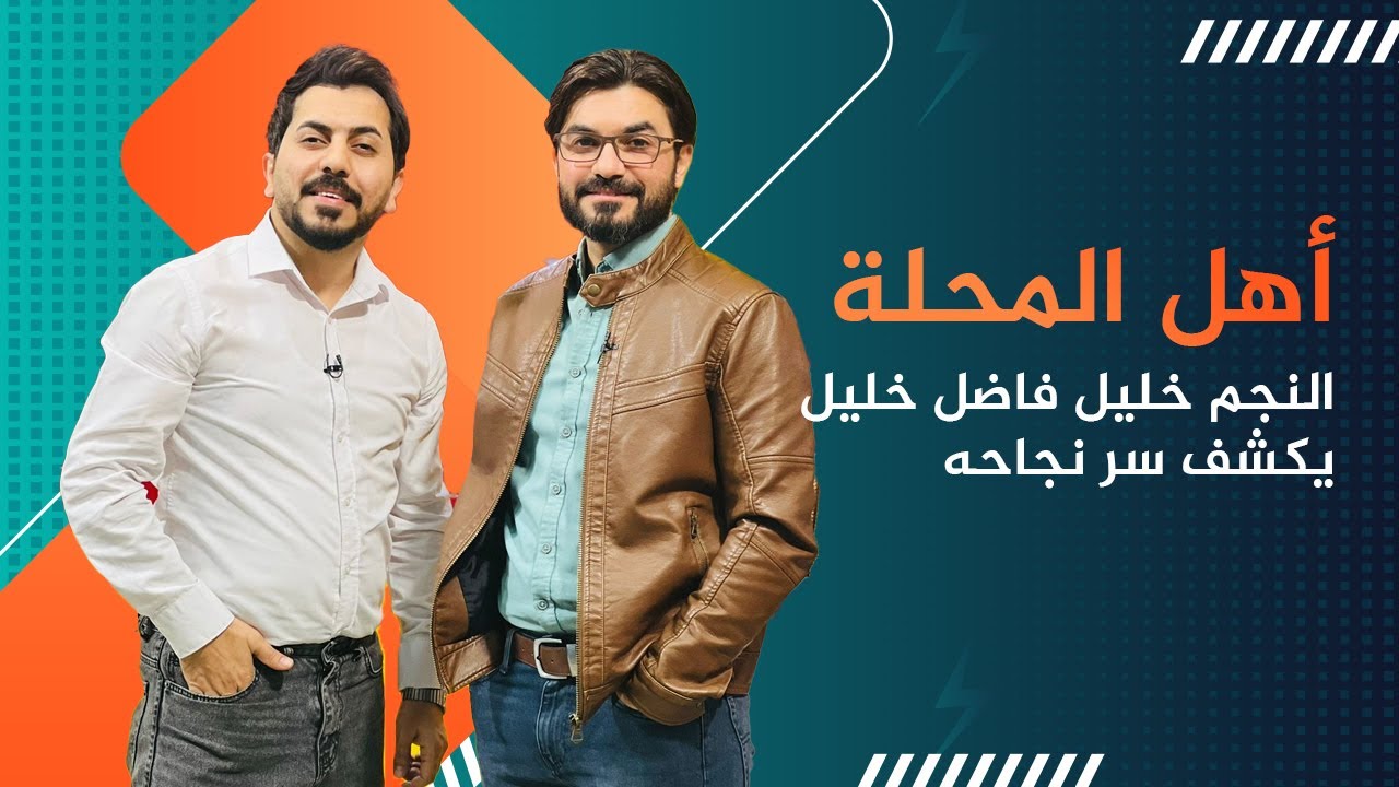 الفنان خليل فاضل خليل بحوار صريح وكشف اسرار في اهل المحلة مع محمد الافندي