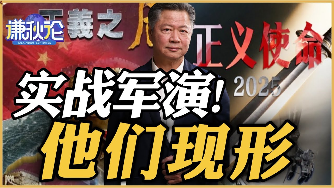 《谦秋论》賴岳謙  | 实战军演！他们现形！