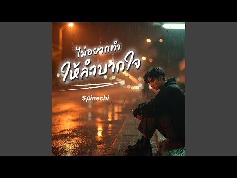ไม่อยากทำให้ลำบากใจ