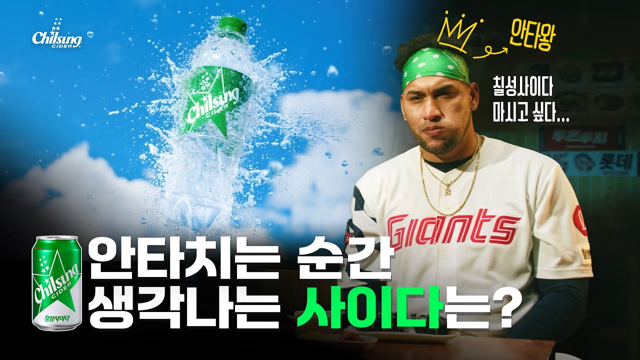 답답한 순간, 안타&홈런 터지는 사이다! K-Soul Drink 칠성사이다⭐ (feat. 안타왕 롯데 자이언츠 우리예스 레이예스) 썸네일