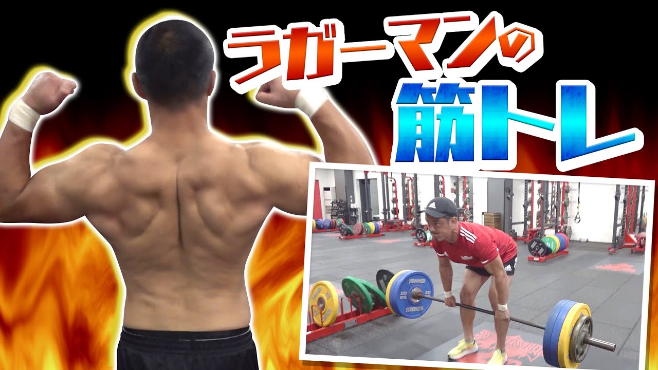 ラガーマンの筋トレ　驚異の背筋はこうして作られる！！