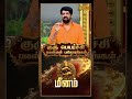 மீனம் | Guru Peryarchi Palangal | குருபெயர்ச்சி 2026 | Horoscope | Astrology | News Tamil 24x7