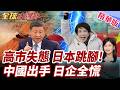 高市早苗闖禍日本跳腳？中國再列40家日企管制名單！台海亂喊代價來了?【#全球大爆卦】精華版20260630@全球大視野Global_Vision