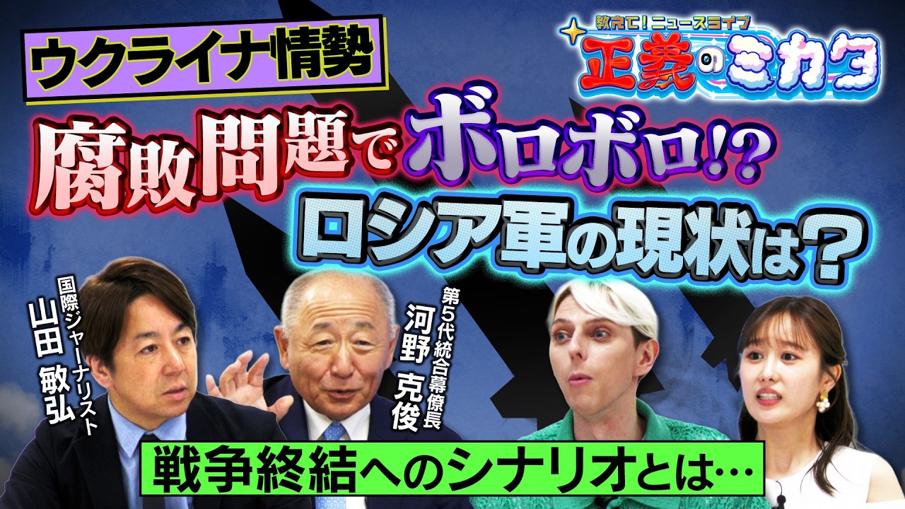 腐敗でボロボロのロシア軍！？現状のウクライナ情勢は？戦争はいつ終わる？【正義のミカタチャンネル】第５代統合幕僚長・河野克俊先生　国際ジャーナリスト・山田敏弘先生