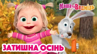 Маша та Ведмідь 🍂😊 Затишна осінь 😊🍁 Збірник серій для всієї родини 🎬 Маша и Медведь