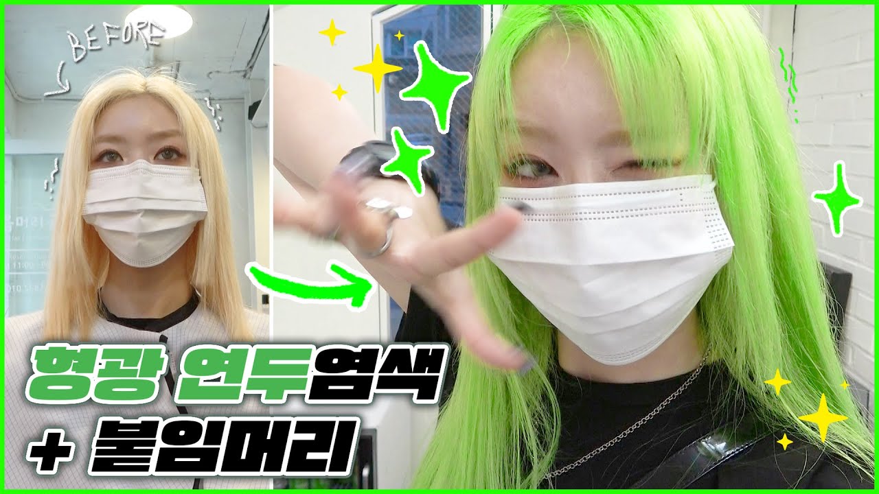 저는 야채 인간이 되기로 했어요.. / 💚형광 연두 염색 + 붙임머리 VLOG / 네온 염색💚