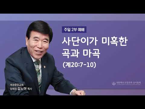 2021.10.17(주일2부) 사단이가 미혹한 곡과 마곡 (계20:7-10)