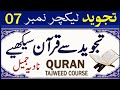 Learn tajweed les 7  quraninoorani qaida urdu  nadia jameel  tajweed surah baqrah 8 pyaamequran