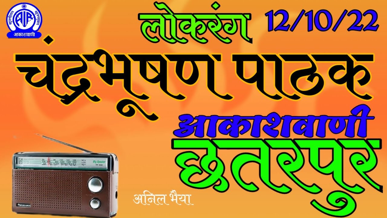 लोकरंग चंद्रभूषण पाठक आकाशवाणी छतरपुर अनिल भैया