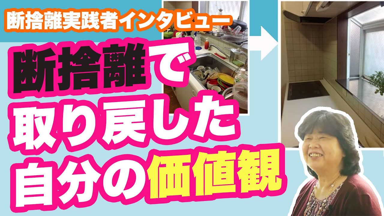 断捨離実践者インタビュー】家族のために1日10回台所に、、、完璧な母