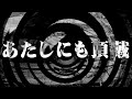 【怪談】あたしにも頂戴【朗読】