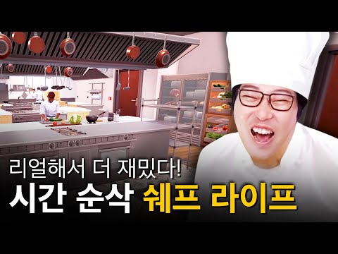 | <strong>쉐프</strong> 라이프 (Chef Life : A Restaurant Simulator)