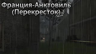 Call of Duty:2 Франция-Анктовиль(Перекресток)