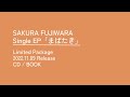 藤原さくらーSingle EP「まばたき」 完全生産限定盤 開封動画