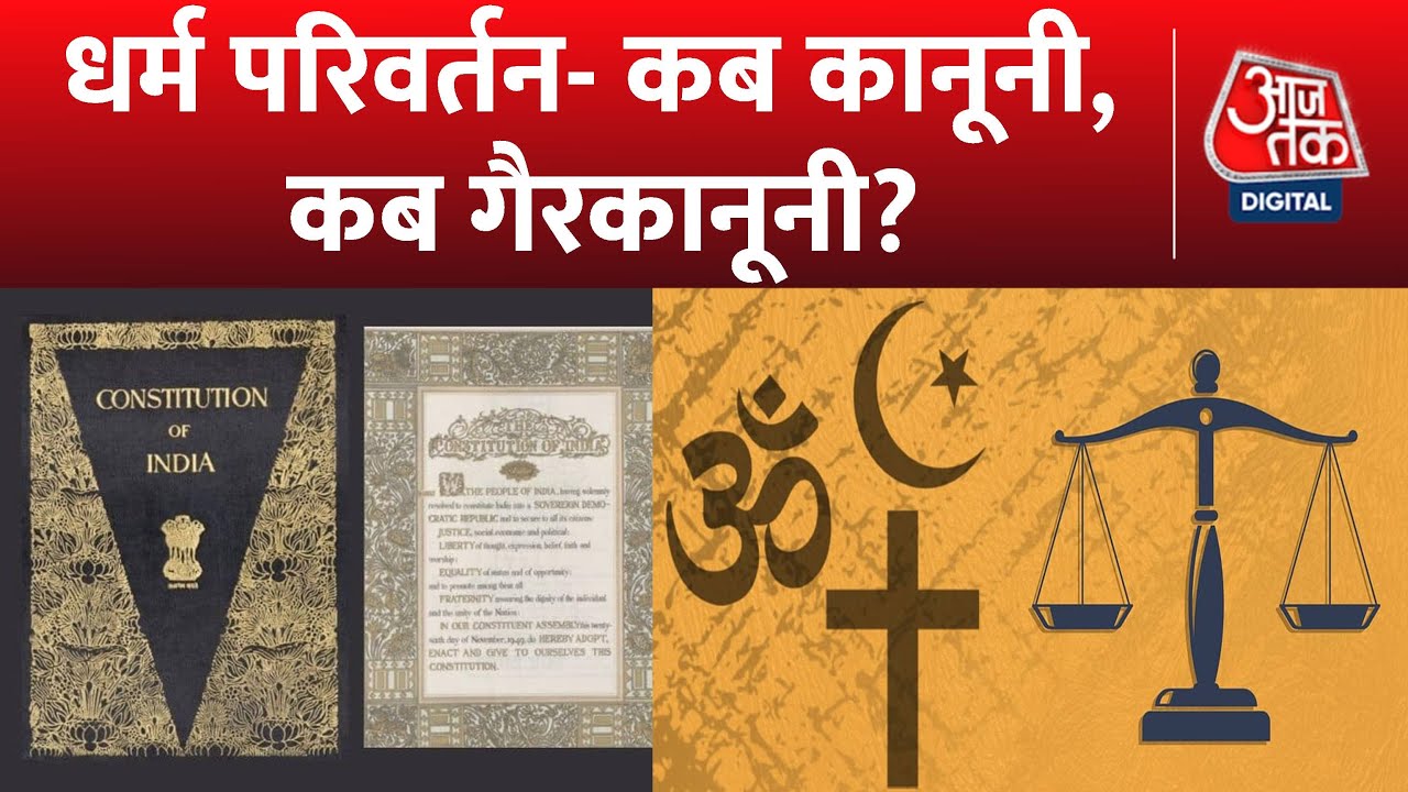 Shwetpatra: धर्म परिवर्तन पर क्या कहता अपने देश का संविधान? | Religion Conversion | Latest News