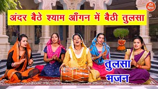 कार्तिक मास भजन | अंदर बैठे श्याम आँगन में बैठी तुलसा | Tulsi Bhajan | Kartik Maas | Sheela Kalson