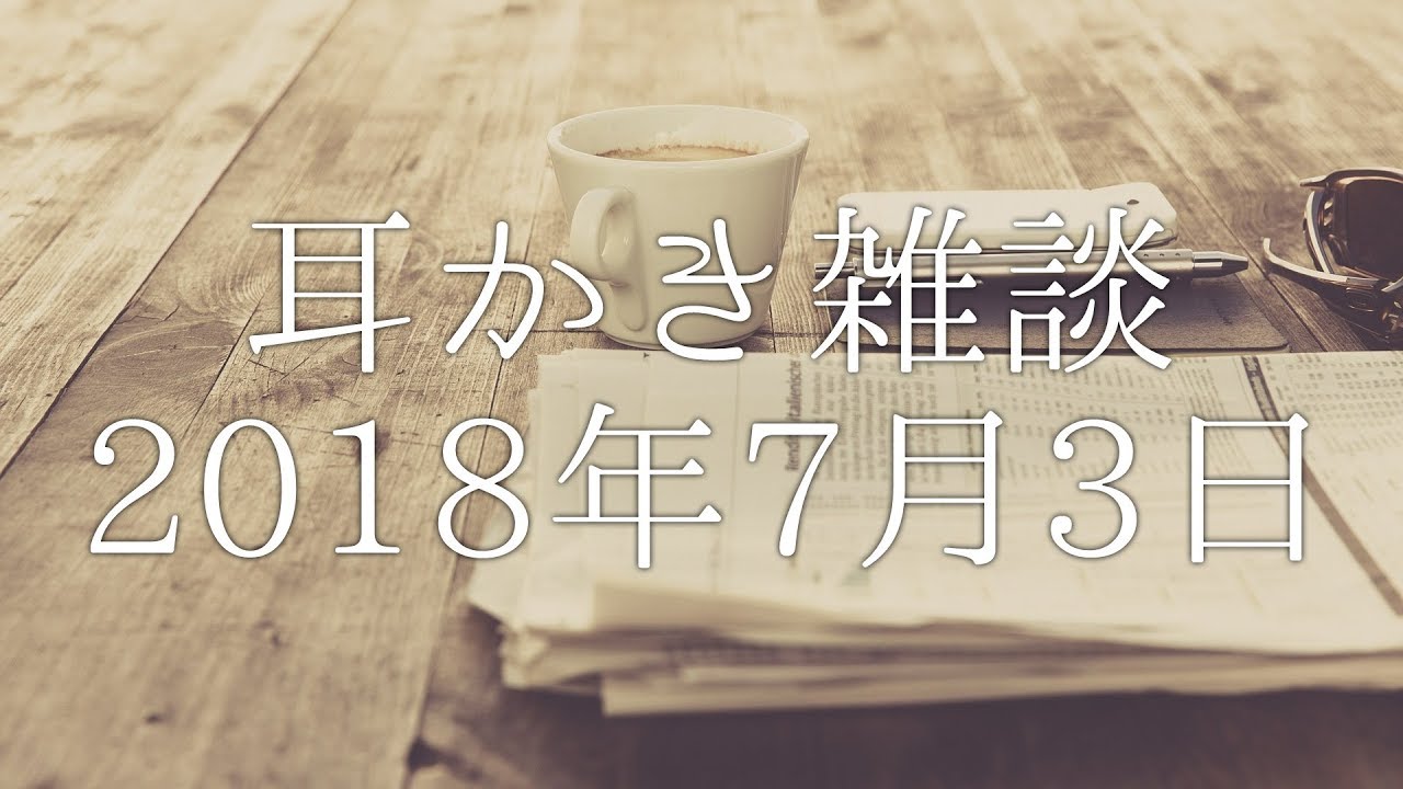 ASMR | 耳かき雑談 / スゴふわっ綿棒使用 / 7月3日(2018年) | SR3D
