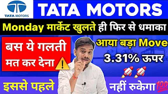 आया बड़ा Move🔥 शेयर 3.31% ऊपर | Tata Motors Share Latest News